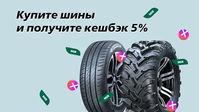 Купите шины с выгодой Купите шины с выгодой